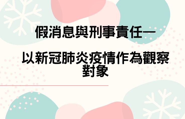 假消息與刑事責任—以新冠肺炎疫情作為觀察對象