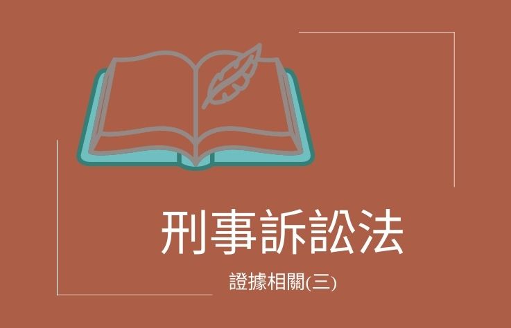 刑事訴訟法第十二章證據