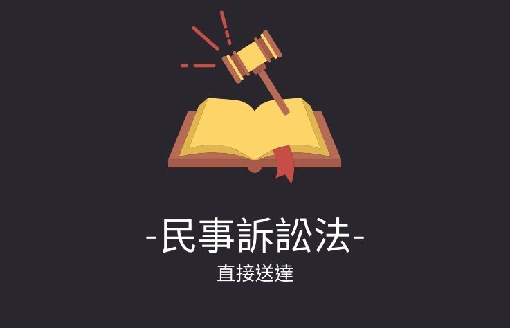 民事訴訟法名詞解釋第136條直接送達（本人送達、交付送達）