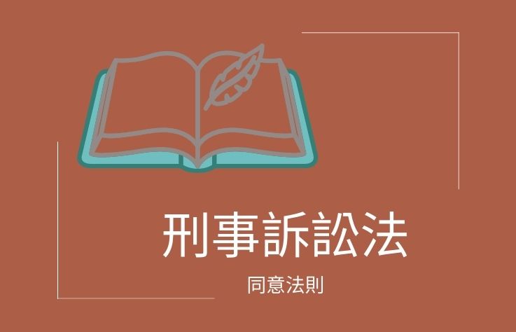 刑事訴訟法第159條之5 同意法則