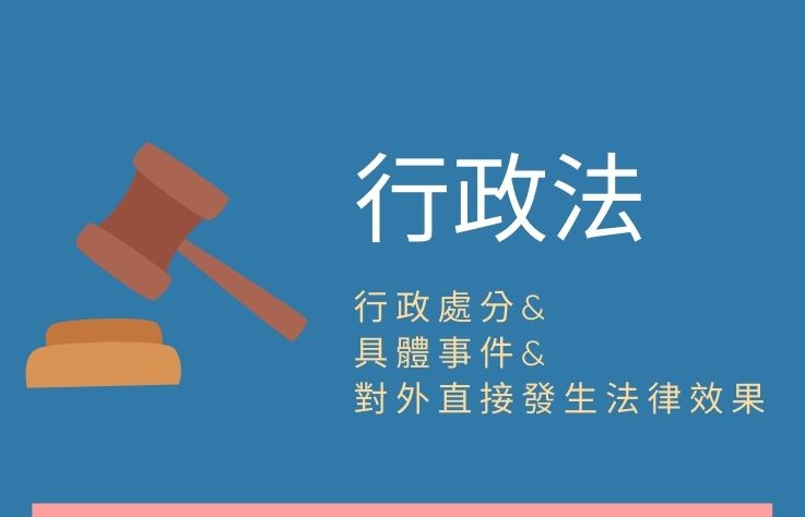 行政法名詞解釋第92條行政處分 具體事件 對外直接發生法律效果