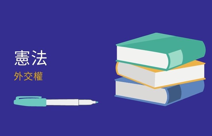 憲法名詞解釋第38條外交權