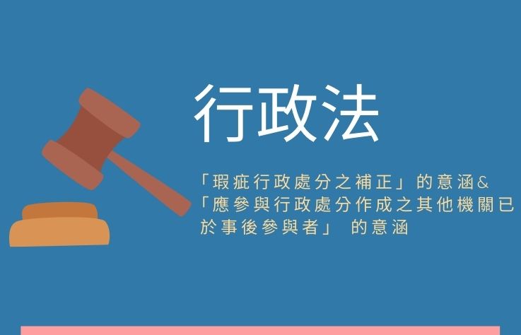 行政法名詞解釋第114條「行政機關」與「處分機關」的意涵&「應參與行政