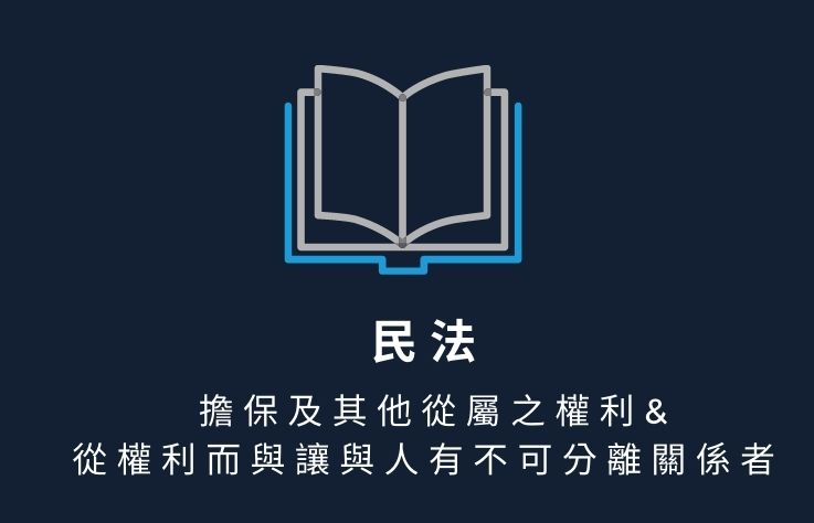 民法名詞解釋第295條擔保及其他從屬之權利&從權利而與讓與人有不可分離