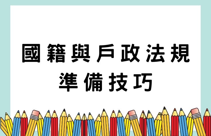 國籍與戶政法規準備技巧 高普 地特考試