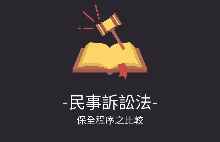 民事訴訟法名詞解釋第522條保全程序之比較