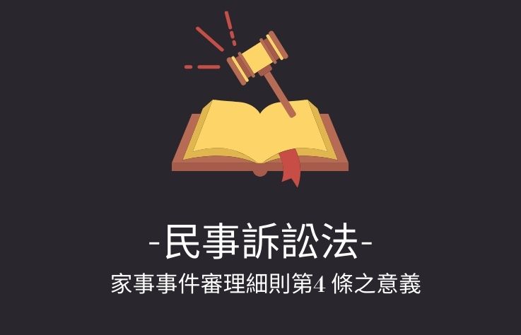 民事訴訟法名詞解釋 家事事件法第4 6條 家事事件審理細則第4 條之意義