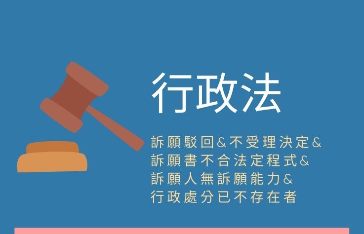 行政法名詞解釋 訴願法第77條訴願駁回 不受理決定 訴願書不合法定程式 訴願人無訴願能力 行政處分已不存在者