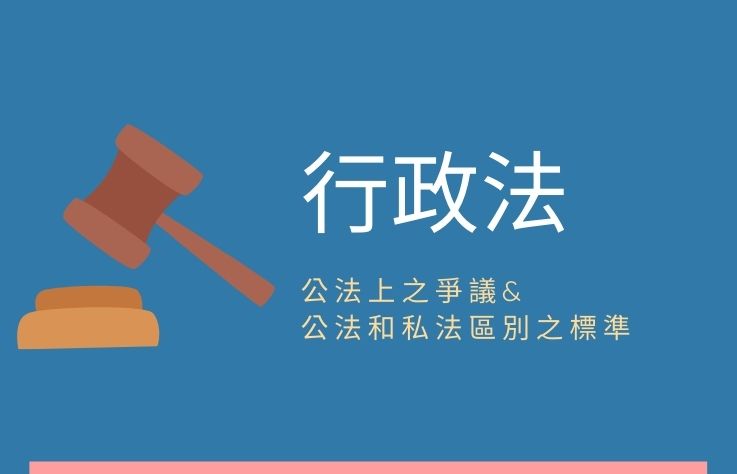 行政法名詞解釋- 行政訴訟法第2條公法上之爭議&公法和私法區別之標準