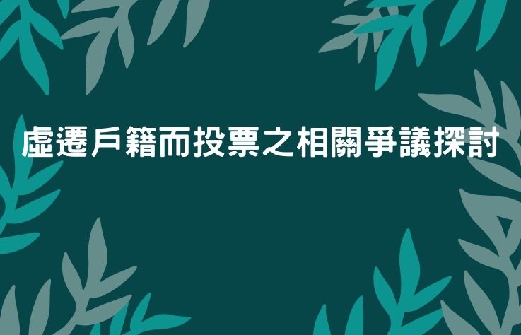 虛遷戶籍而投票之相關爭議探討